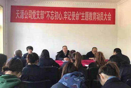 天源公司黨支部召開“不忘初心、牢記使命”主題教育動員大會.jpg