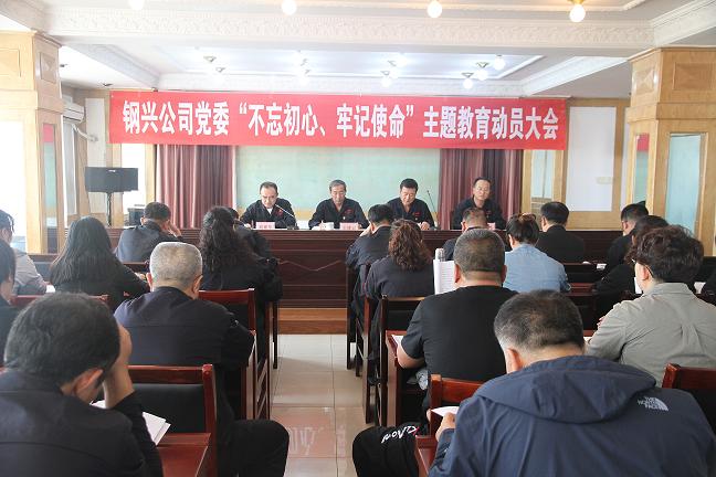 集團(tuán)公司黨委召開“不忘初心、牢記使命”主題教育動員大會1.jpg